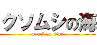 クソムシの海 (attack on titan)