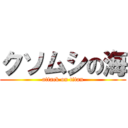 クソムシの海 (attack on titan)