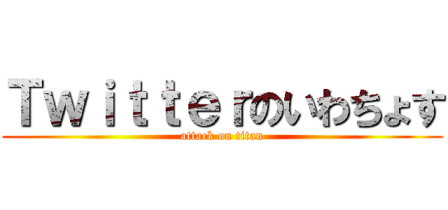 Ｔｗｉｔｔｅｒのいわちょす (attack on titan)