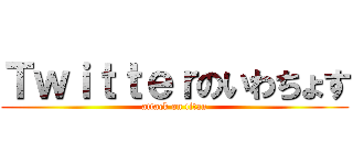 Ｔｗｉｔｔｅｒのいわちょす (attack on titan)