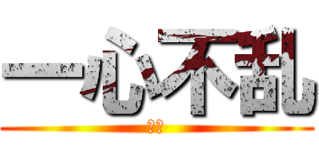 一心不乱 (Ⓜ️)