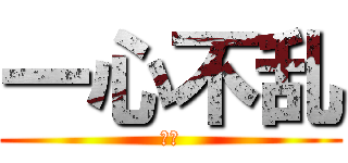 一心不乱 (Ⓜ️)