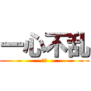 一心不乱 (Ⓜ️)