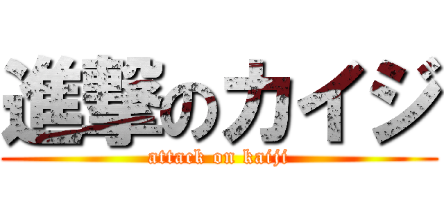 進撃のカイジ (attack on kaiji)