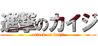 進撃のカイジ (attack on kaiji)