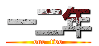 一二年 (one  two)