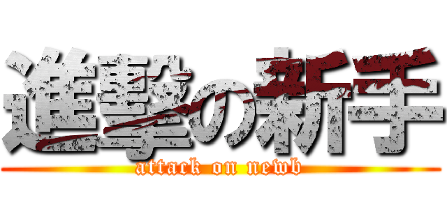 進擊の新手 (attack on newb)