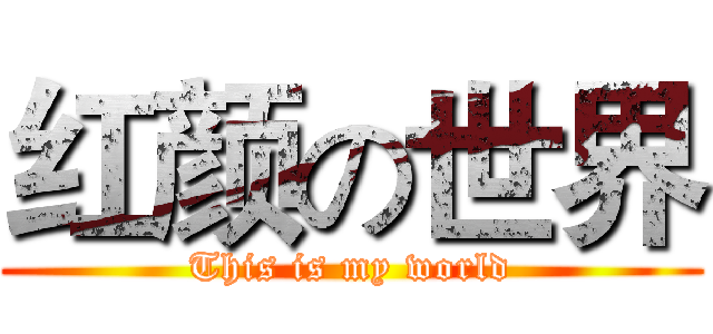 红颜の世界 (This is my world)