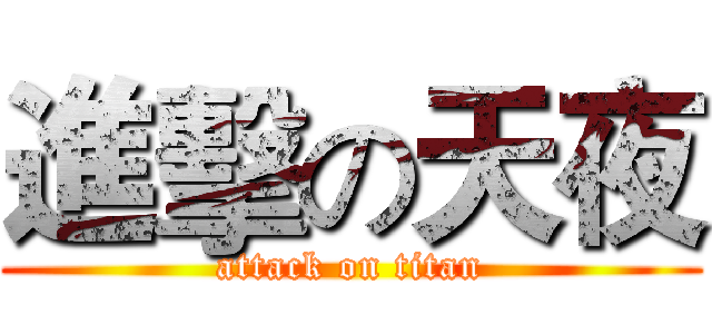進擊の天夜 (attack on titan)