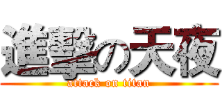 進擊の天夜 (attack on titan)
