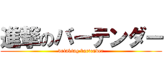 進撃のバーテンダー (drinking bartender)