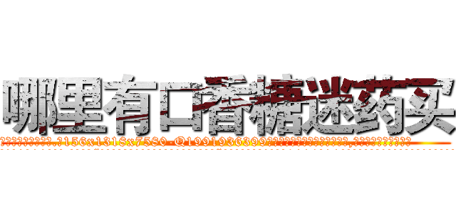 哪里有口香糖迷药买 (哪里有口香糖迷药买【电.话156x1318x7580-Q1991936399鑫宏药业】我们做的是长期生意,靠的是老客户长期支持
参考消息网2月20日报道 韩媒称，“剩女多、离婚率高的城市，房价一定会上涨。”这是中国经济学家金岩石2016年12月参加在上海举行的房地产相关论坛时说的话。
)