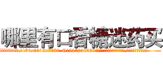 哪里有口香糖迷药买 (哪里有口香糖迷药买【电.话156x1318x7580-Q1991936399鑫宏药业】我们做的是长期生意,靠的是老客户长期支持
参考消息网2月20日报道 韩媒称，“剩女多、离婚率高的城市，房价一定会上涨。”这是中国经济学家金岩石2016年12月参加在上海举行的房地产相关论坛时说的话。
)