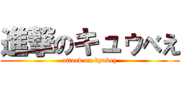 進撃のキュゥべえ (attack on kyubey)