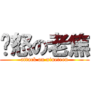 愤怒の老焦 (attack on nineteen)