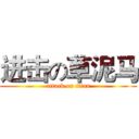 进击の草泥马 (attack on titan)