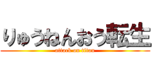 りゅうねんおう転生 (attack on titan)