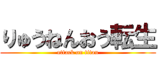 りゅうねんおう転生 (attack on titan)