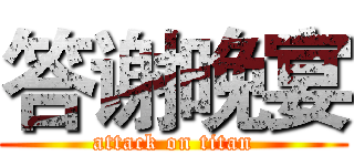 答谢晚宴 (attack on titan)