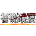 答谢晚宴 (attack on titan)