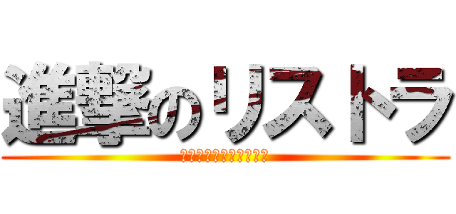 進撃のリストラ (ｱﾗﾏｰ　ｶﾜｲｿｳﾆ)