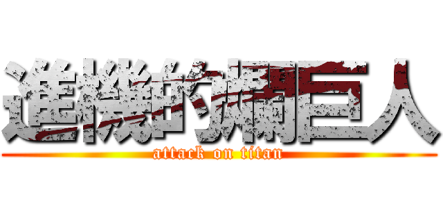 進機的爛巨人 (attack on titan)