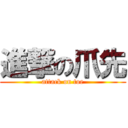 進撃の爪先 (attack on toe)