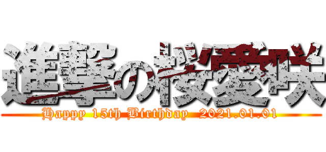 進撃の桜愛咲 (Happy 15th Birthday  2021.01.01)