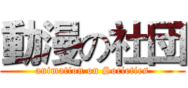 動漫の社団 (animation on Societies)