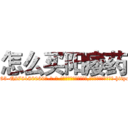 怎么买阳痿药 (怎么买阳痿药【电-186x2687x6963-Q278180069元-吉-药-业】我们做的是长期生意,靠的是老客户长期支持 http://sngk.net/ZZs68G
)
