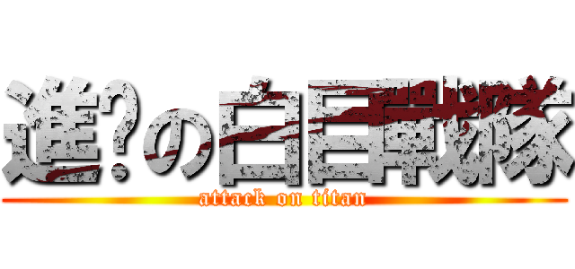 進擊の白目戰隊 (attack on titan)