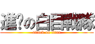 進擊の白目戰隊 (attack on titan)