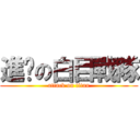 進擊の白目戰隊 (attack on titan)