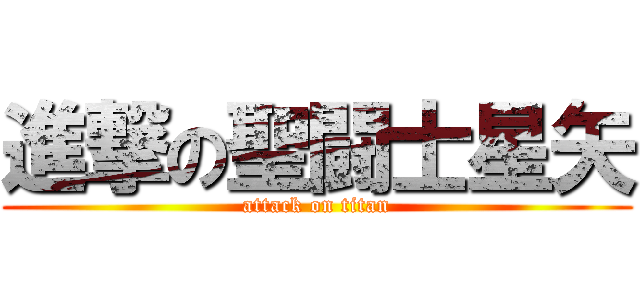 進撃の聖闘士星矢 (attack on titan)
