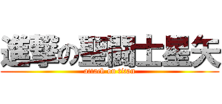 進撃の聖闘士星矢 (attack on titan)