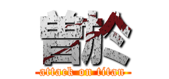 曽於 (attack on titan)