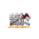 曽於 (attack on titan)