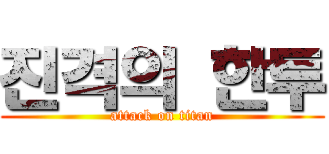 진격의 한투 (attack on titan)