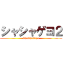 シャシャゲヨ２ (ShaShaGeyo)