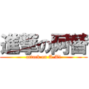 進撃の阿替 (attack on A-Ti)