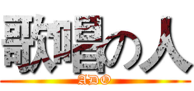 歌唱の人 (ADO)