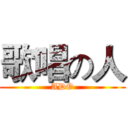 歌唱の人 (ADO)