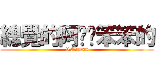 總覺的阿ㄏㄢ笨笨的 (RC:2080)