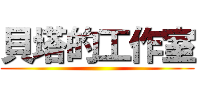 貝塔的工作室 ()