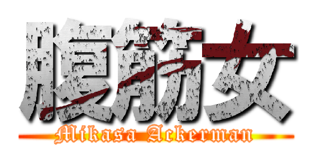 腹筋女 (Mikasa Ackerman)