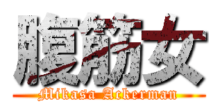 腹筋女 (Mikasa Ackerman)