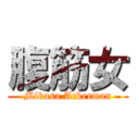 腹筋女 (Mikasa Ackerman)