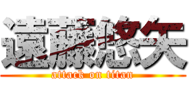 遠藤悠矢 (attack on titan)