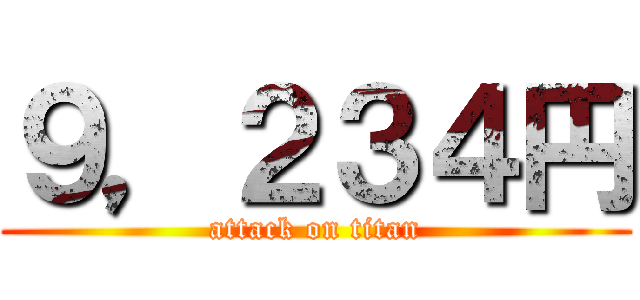 ９，２３４円 (attack on titan)