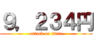 ９，２３４円 (attack on titan)